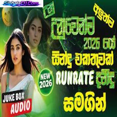 Sinhala Nonstop Remix 2026 Best DJ Dance Hits Party Mix ලංකාවේ Trending Party Mix