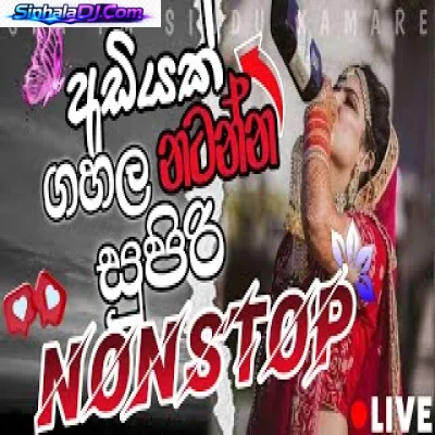 අඩියක් ගහල නටන්න සුපිරි NONSTOP Best Sinhala Songs Collection 2026  BEAT STUDIO LK